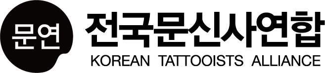 전국문신사연합